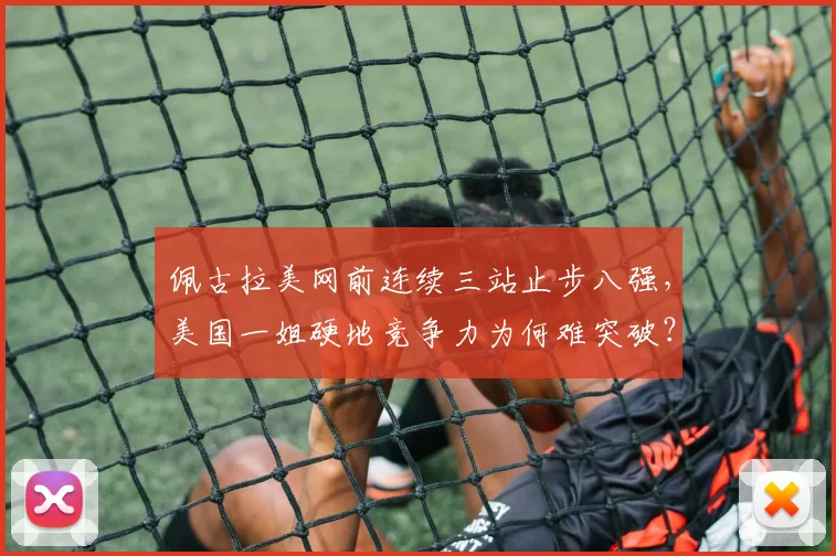 佩古拉美网前连续三站止步八强，美国一姐硬地竞争力为何难突破？