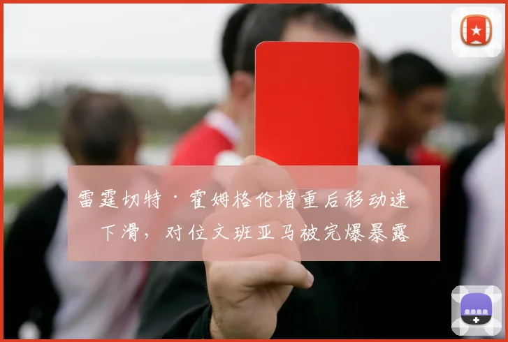 雷霆切特·霍姆格伦增重后移动速度下滑，对位文班亚马被完爆暴露弱点