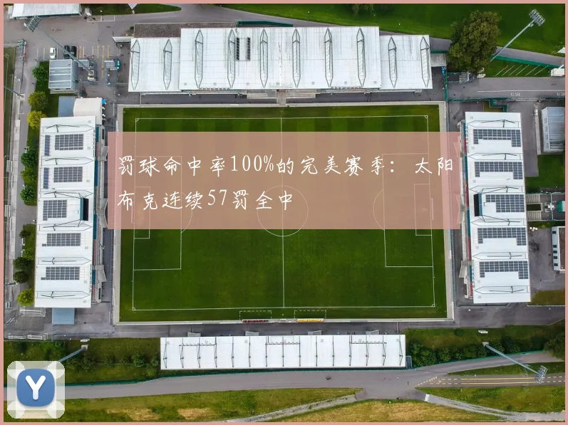 罚球命中率100%的完美赛季：太阳布克连续57罚全中