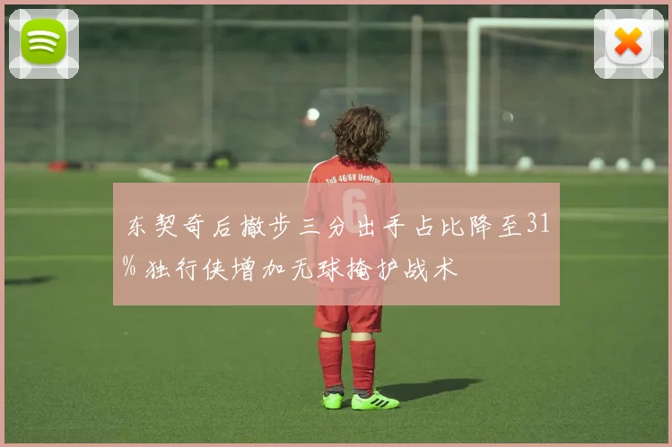 东契奇后撤步三分出手占比降至31% 独行侠增加无球掩护战术